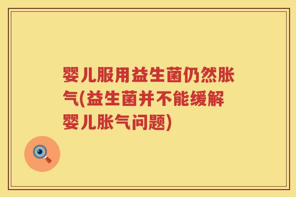 婴儿服用益生菌仍然(益生菌并不能缓解婴儿问题) 婴儿服用益生菌仍然(益生菌并不能缓解婴儿问题)