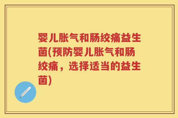 婴儿和肠绞痛益生菌(婴儿和肠绞痛，选择适当的益生菌)
