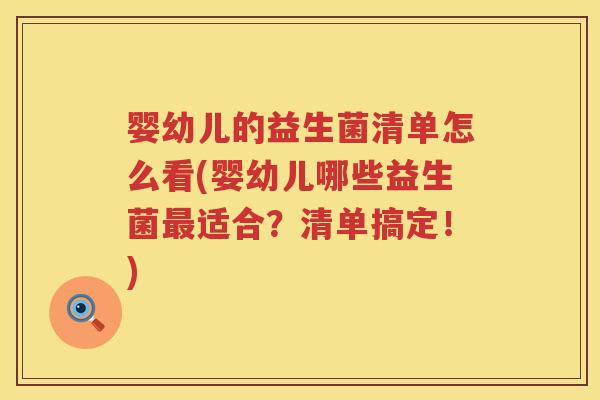 婴幼儿的益生菌清单怎么看(婴幼儿哪些益生菌适合?清单搞定!) 婴幼儿的益生菌清单怎么看(婴幼儿哪些益生菌适合?清单搞定!)