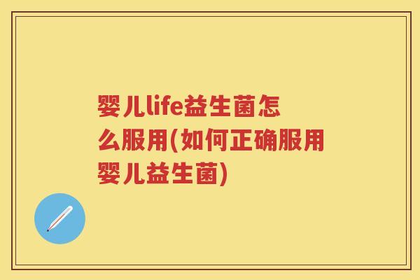 婴儿life益生菌怎么服用(如何正确服用婴儿益生菌)