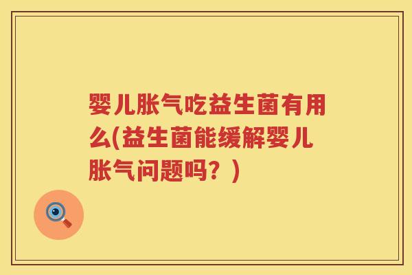 婴儿吃益生菌有用么(益生菌能缓解婴儿问题吗?) 婴儿吃益生菌有用么(益生菌能缓解婴儿问题吗?)