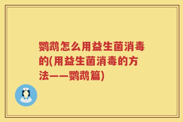 鹦鹉怎么用益生菌消毒的(用益生菌消毒的方法——鹦鹉篇) 鹦鹉怎么用益生菌消毒的(用益生菌消毒的方法——鹦鹉篇)