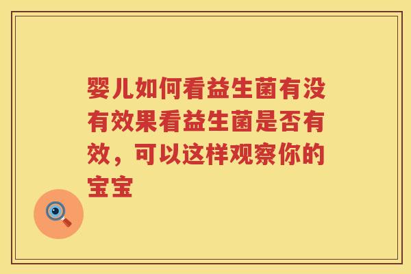 婴儿如何看益生菌有没有效果看益生菌是否有效,可以这样观察你的宝宝 婴儿如何看益生菌有没有效果看益生菌是否有效,可以这样观察你的宝宝