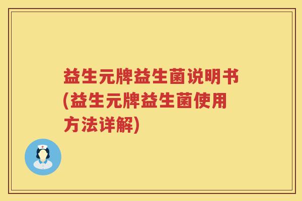 益生元牌益生菌说明书(益生元牌益生菌使用方法详解)