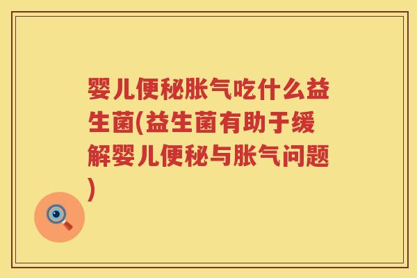 婴儿吃什么益生菌(益生菌有助于缓解婴儿与问题) 婴儿吃什么益生菌(益生菌有助于缓解婴儿与问题)