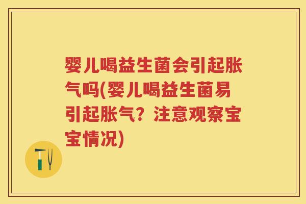 婴儿喝益生菌会引起吗(婴儿喝益生菌易引起?注意观察宝宝情况) 婴儿喝益生菌会引起吗(婴儿喝益生菌易引起?注意观察宝宝情况)