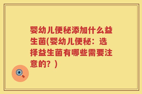 婴幼儿添加什么益生菌(婴幼儿:选择益生菌有哪些需要注意的?) 婴幼儿添加什么益生菌(婴幼儿:选择益生菌有哪些需要注意的?)