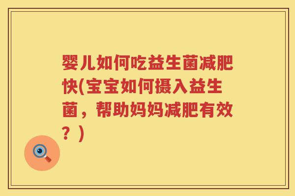 婴儿如何吃益生菌快(宝宝如何摄入益生菌,帮助妈妈有效?) 婴儿如何吃益生菌快(宝宝如何摄入益生菌,帮助妈妈有效?)