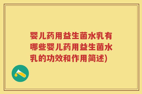婴儿药用益生菌水乳有哪些婴儿药用益生菌水乳的功效和作用简述)