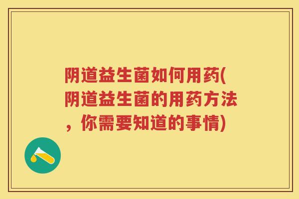 益生菌如何用药(益生菌的用药方法,你需要知道的事情) 益生菌如何用药(益生菌的用药方法,你需要知道的事情)