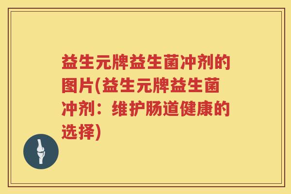 益生元牌益生菌冲剂的图片(益生元牌益生菌冲剂：维护肠道健康的选择)