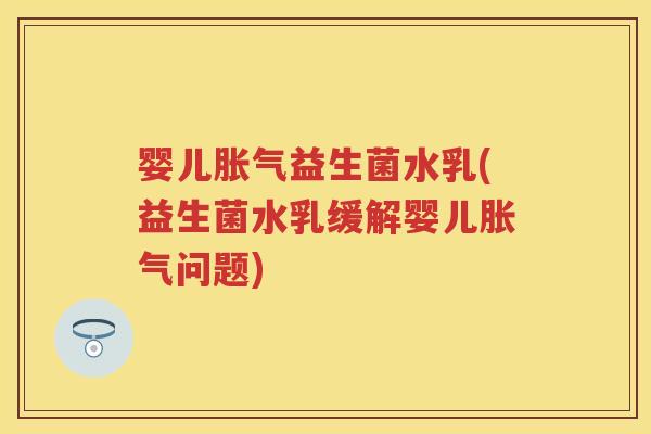 婴儿益生菌水乳(益生菌水乳缓解婴儿问题) 婴儿益生菌水乳(益生菌水乳缓解婴儿问题)