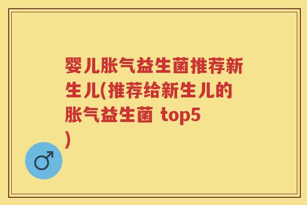婴儿益生菌推荐新生儿(推荐给新生儿的益生菌 top5) 婴儿益生菌推荐新生儿(推荐给新生儿的益生菌 top5)