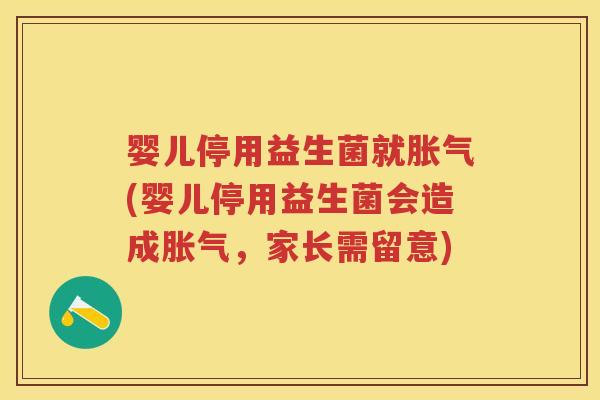 婴儿停用益生菌就(婴儿停用益生菌会造成,家长需留意) 婴儿停用益生菌就(婴儿停用益生菌会造成,家长需留意)