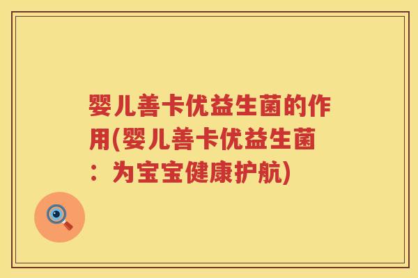 婴儿善卡优益生菌的作用(婴儿善卡优益生菌:为宝宝健康护航) 婴儿善卡优益生菌的作用(婴儿善卡优益生菌:为宝宝健康护航)