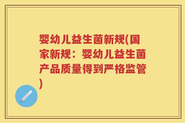 婴幼儿益生菌新规(国家新规:婴幼儿益生菌产品质量得到严格监管) 婴幼儿益生菌新规(国家新规:婴幼儿益生菌产品质量得到严格监管)