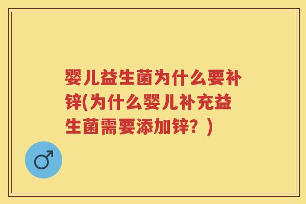 婴儿益生菌为什么要补锌(为什么婴儿补充益生菌需要添加锌?) 婴儿益生菌为什么要补锌(为什么婴儿补充益生菌需要添加锌?)