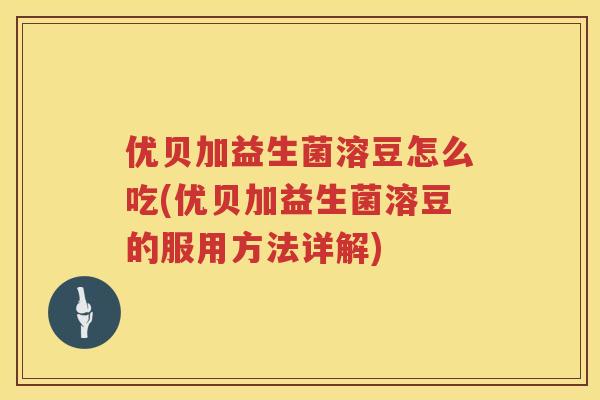 优贝加益生菌溶豆怎么吃(优贝加益生菌溶豆的服用方法详解) 优贝加益生菌溶豆怎么吃(优贝加益生菌溶豆的服用方法详解)