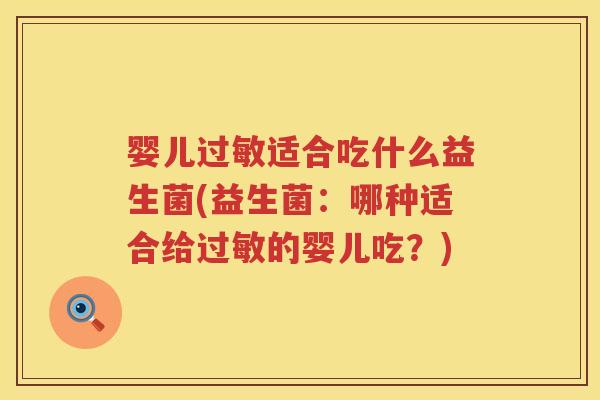 婴儿适合吃什么益生菌(益生菌:哪种适合给的婴儿吃?) 婴儿适合吃什么益生菌(益生菌:哪种适合给的婴儿吃?)