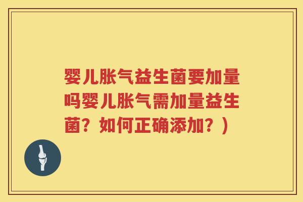 婴儿益生菌要加量吗婴儿需加量益生菌?如何正确添加?) 婴儿益生菌要加量吗婴儿需加量益生菌?如何正确添加?)