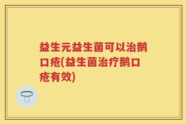 益生元益生菌可以鹅口疮(益生菌鹅口疮有效) 益生元益生菌可以鹅口疮(益生菌鹅口疮有效)