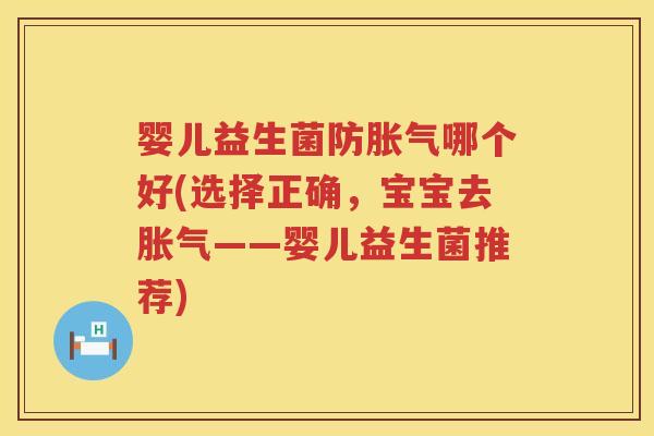 婴儿益生菌防哪个好(选择正确,宝宝去——婴儿益生菌推荐) 婴儿益生菌防哪个好(选择正确,宝宝去——婴儿益生菌推荐)
