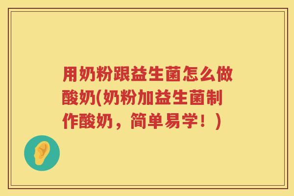 用奶粉跟益生菌怎么做酸奶(奶粉加益生菌制作酸奶，简单易学！)