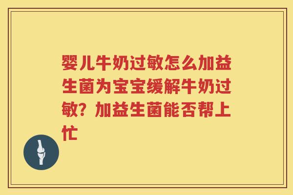 婴儿牛奶怎么加益生菌为宝宝缓解牛奶?加益生菌能否帮上忙 婴儿牛奶怎么加益生菌为宝宝缓解牛奶?加益生菌能否帮上忙