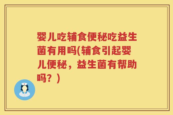 婴儿吃辅食吃益生菌有用吗(辅食引起婴儿,益生菌有帮助吗?) 婴儿吃辅食吃益生菌有用吗(辅食引起婴儿,益生菌有帮助吗?)