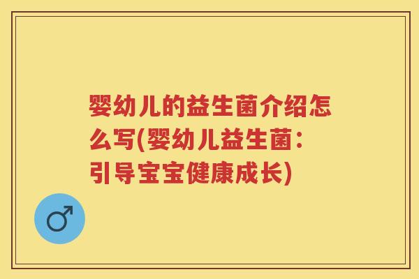 婴幼儿的益生菌介绍怎么写(婴幼儿益生菌：引导宝宝健康成长)