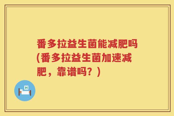 番多拉益生菌能吗(番多拉益生菌加速,靠谱吗?) 番多拉益生菌能吗(番多拉益生菌加速,靠谱吗?)