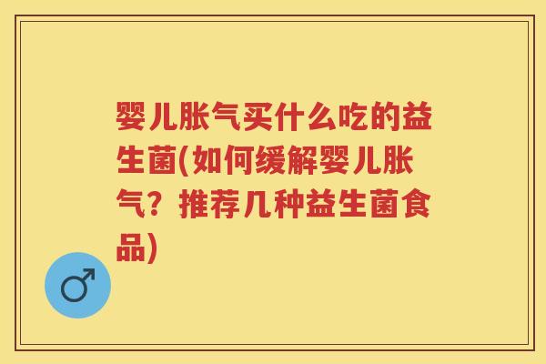 婴儿买什么吃的益生菌(如何缓解婴儿?推荐几种益生菌食品) 婴儿买什么吃的益生菌(如何缓解婴儿?推荐几种益生菌食品)