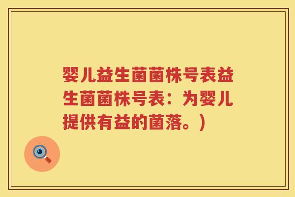 婴儿益生菌菌株号表益生菌菌株号表:为婴儿提供有益的菌落。) 婴儿益生菌菌株号表益生菌菌株号表:为婴儿提供有益的菌落。)
