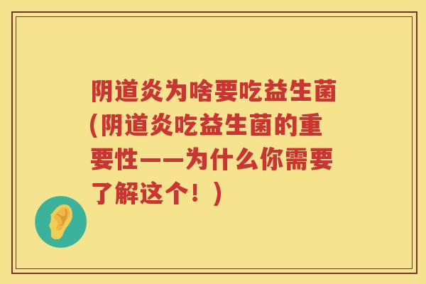 炎为啥要吃益生菌(炎吃益生菌的重要性——为什么你需要了解这个!) 炎为啥要吃益生菌(炎吃益生菌的重要性——为什么你需要了解这个!)