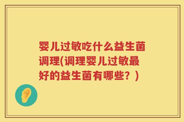 婴儿吃什么益生菌调理(调理婴儿好的益生菌有哪些?) 婴儿吃什么益生菌调理(调理婴儿好的益生菌有哪些?)