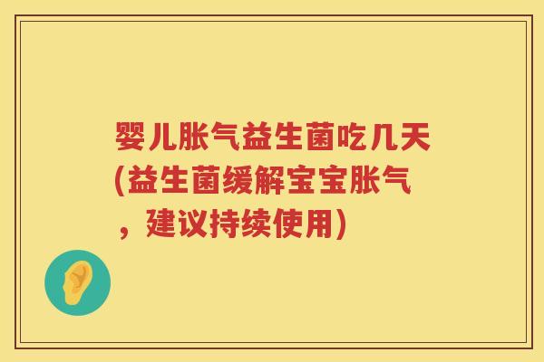 婴儿益生菌吃几天(益生菌缓解宝宝，建议持续使用)