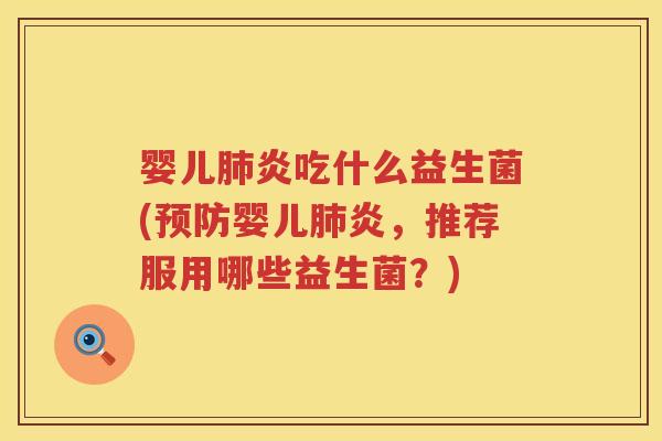 婴儿炎吃什么益生菌(婴儿炎,推荐服用哪些益生菌?) 婴儿炎吃什么益生菌(婴儿炎,推荐服用哪些益生菌?)