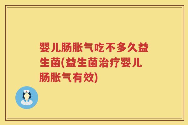 婴儿肠吃不多久益生菌(益生菌婴儿肠有效)