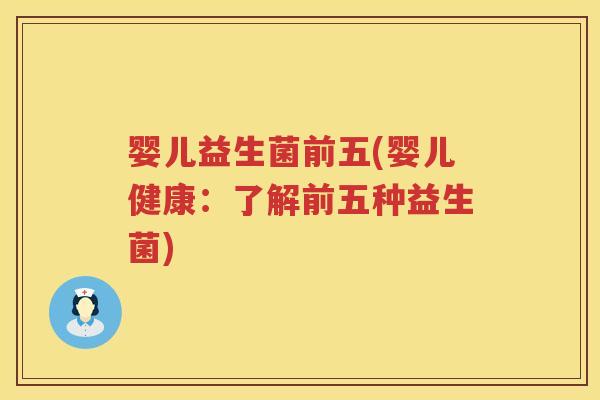 婴儿益生菌前五(婴儿健康：了解前五种益生菌)