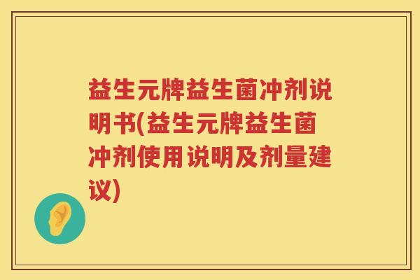 益生元牌益生菌冲剂说明书(益生元牌益生菌冲剂使用说明及剂量建议) 益生元牌益生菌冲剂说明书(益生元牌益生菌冲剂使用说明及剂量建议)