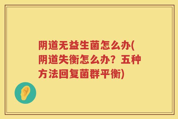 无益生菌怎么办(失衡怎么办?五种方法回复菌群平衡) 无益生菌怎么办(失衡怎么办?五种方法回复菌群平衡)