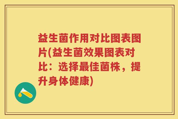 益生菌作用对比图表图片(益生菌效果图表对比:选择佳菌株,提升身体健康) 益生菌作用对比图表图片(益生菌效果图表对比:选择佳菌株,提升身体健康)