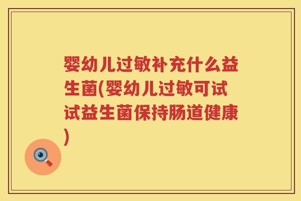 婴幼儿补充什么益生菌(婴幼儿可试试益生菌保持肠道健康) 婴幼儿补充什么益生菌(婴幼儿可试试益生菌保持肠道健康)