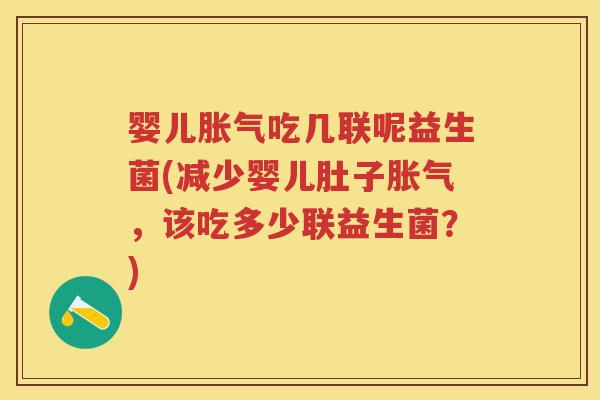 婴儿吃几联呢益生菌(减少婴儿肚子,该吃多少联益生菌?) 婴儿吃几联呢益生菌(减少婴儿肚子,该吃多少联益生菌?)