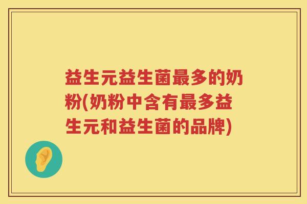 益生元益生菌多的奶粉(奶粉中含有多益生元和益生菌的品牌) 益生元益生菌多的奶粉(奶粉中含有多益生元和益生菌的品牌)