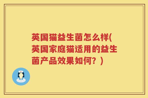 英国猫益生菌怎么样(英国家庭猫适用的益生菌产品效果如何？)