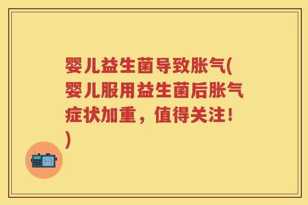 婴儿益生菌导致(婴儿服用益生菌后症状加重，值得关注！)