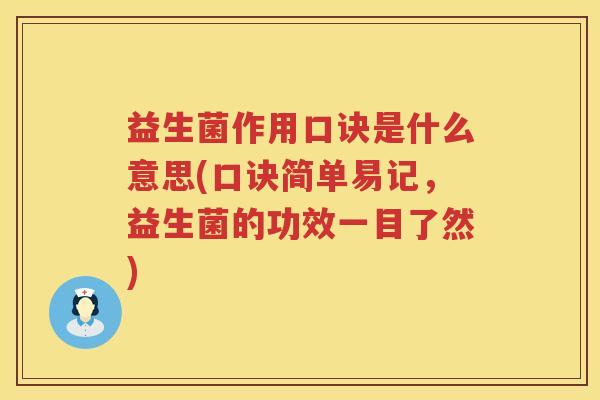 益生菌作用口诀是什么意思(口诀简单易记,益生菌的功效一目了然) 益生菌作用口诀是什么意思(口诀简单易记,益生菌的功效一目了然)