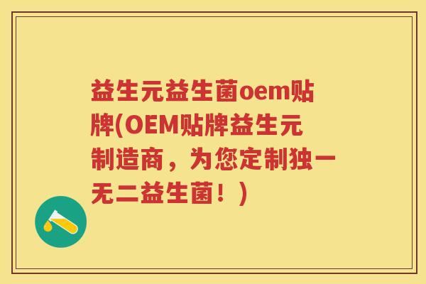 益生元益生菌oem贴牌(OEM贴牌益生元制造商，为您定制独一无二益生菌！)