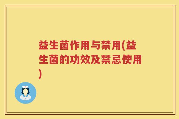 益生菌作用与禁用(益生菌的功效及禁忌使用)